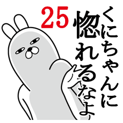 [LINEスタンプ] くにちゃんが使う面白名前スタンプ25