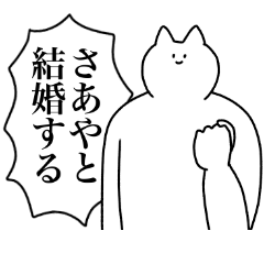 [LINEスタンプ] さあやに送るスタンプ2【使いやすい】