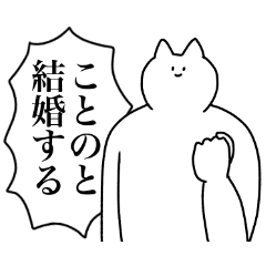 [LINEスタンプ] ことのに送るスタンプ2【使いやすい】