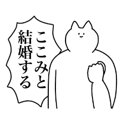 [LINEスタンプ] ここみに送るスタンプ2【使いやすい】