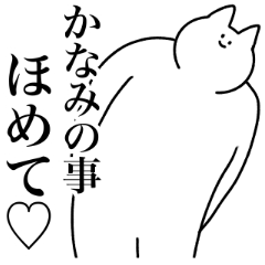 [LINEスタンプ] かなみ専用！便利な名前スタンプ2