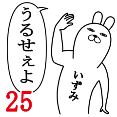 [LINEスタンプ] いずみが使う面白名前スタンプ25