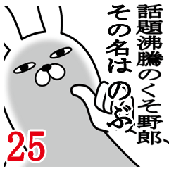 [LINEスタンプ] のぶが使う面白名前スタンプ25