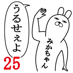 [LINEスタンプ] みかちゃんが使う面白名前スタンプ25