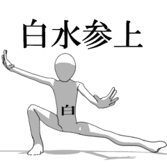 [LINEスタンプ] ▶動く！白水さん専用超回転系