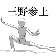 [LINEスタンプ] ▶動く！三野さん専用超回転系