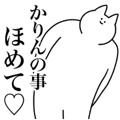 [LINEスタンプ] かりん専用！便利な名前スタンプ2