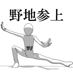 [LINEスタンプ] ▶動く！野地さん専用超回転系