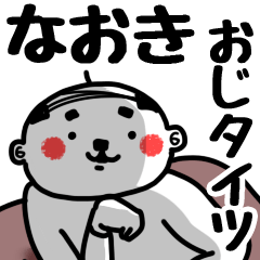 [LINEスタンプ] 【なおき】おじタイツ