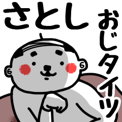 [LINEスタンプ] 【さとし】おじタイツ