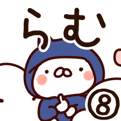 [LINEスタンプ] 【らむ】専用8の画像（メイン）