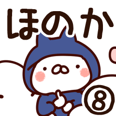 [LINEスタンプ] 【ほのか】専用8