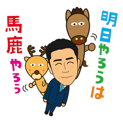 [LINEスタンプ] 明日やろうは 馬鹿やろう