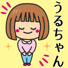 [LINEスタンプ] 【うるちゃん】が使う女の子