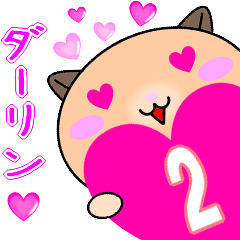 [LINEスタンプ] ❤愛しのダーリン❤に送るスタンプ2