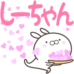 [LINEスタンプ] ☆☆しーちゃんへ送る愛☆☆の画像（メイン）