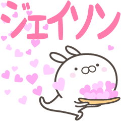 [LINEスタンプ] ☆☆ジェイソンへ送る愛☆☆の画像（メイン）