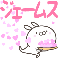 [LINEスタンプ] ☆☆ジェームスへ送る愛☆☆