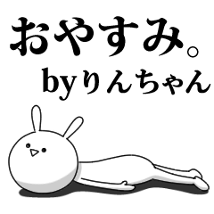 [LINEスタンプ] きも動く‼りんちゃん専用名前スタンプ