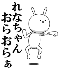 [LINEスタンプ] きも動く‼れなちゃん専用名前スタンプ