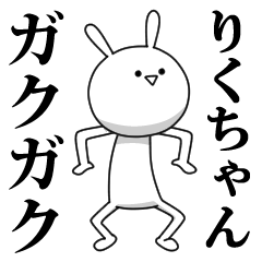 [LINEスタンプ] きも動く‼りくちゃん専用名前スタンプ