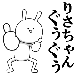 きも動く‼りさちゃん専用名前スタンプ | LINEスタンプ | YUKA