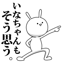 [LINEスタンプ] きも動く‼いなちゃん専用名前スタンプ