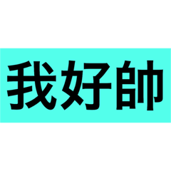 [LINEスタンプ] Daily Conversation (Chinese)