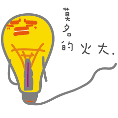 [LINEスタンプ] Inexplicable anger light bulb