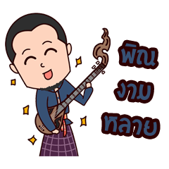 [LINEスタンプ] pin esarnmakmuan