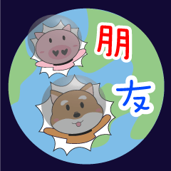 [LINEスタンプ] dog and pig are friend