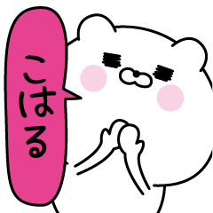 [LINEスタンプ] こはる超専用★名前なまえスタンプ