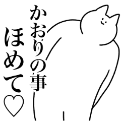 [LINEスタンプ] かおり専用！便利な名前スタンプ2