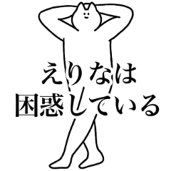 [LINEスタンプ] えりな専用！便利な名前スタンプ2