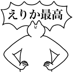 [LINEスタンプ] えりか専用！便利な名前スタンプ2