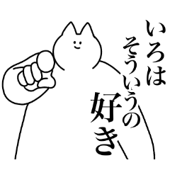 [LINEスタンプ] いろは専用！便利な名前スタンプ2