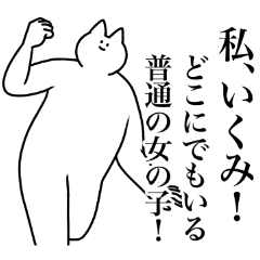 [LINEスタンプ] いくみ専用！便利な名前スタンプ2