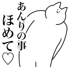 [LINEスタンプ] あんり専用！便利な名前スタンプ2