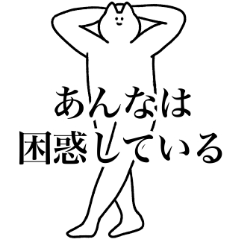 [LINEスタンプ] あんな専用！便利な名前スタンプ2