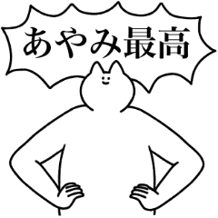 [LINEスタンプ] あやみ専用！便利な名前スタンプ2