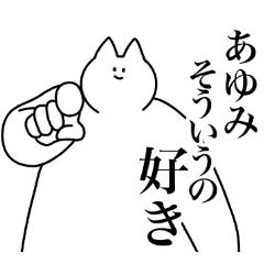 [LINEスタンプ] あゆみ専用！便利な名前スタンプ2