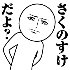 [LINEスタンプ] さくのすけの真顔の名前スタンプ