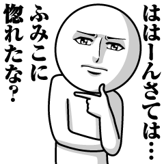 [LINEスタンプ] ふみこの真顔の名前スタンプ