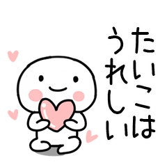 [LINEスタンプ] 「たいこ」あだ名＆名前スタンプの画像（メイン）