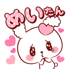 [LINEスタンプ] めいたん♥が好きすぎて甘えたいスタンプ