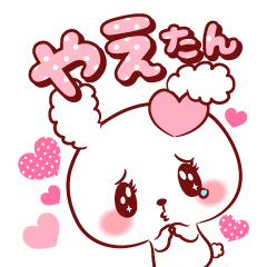 [LINEスタンプ] やえたん♥が好きすぎて甘えたいスタンプ