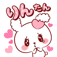 [LINEスタンプ] りんたん♥が好きすぎて甘えたいスタンプ