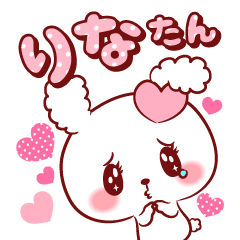 [LINEスタンプ] りなたん♥が好きすぎて甘えたいスタンプ