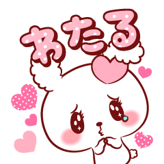 [LINEスタンプ] わたる♥が好きすぎて甘えたいスタンプ