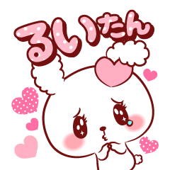 [LINEスタンプ] るいたん♥が好きすぎて甘えたいスタンプ修